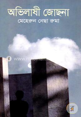 অভিলাষী জোছনা image