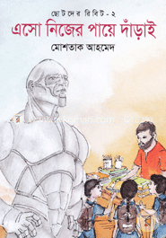 ছোটদের রিবিট-২ : এসো নিজের পায়ে দাঁড়াই image