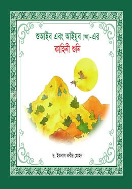 শুআইব এবং আইয়ুব (আ)- এর কাহিনী শুনি image