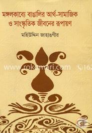 মঙ্গলকাব্যে বাঙালির আর্থ-সামাজিক ও সাংস্কৃতিক জীবনের রূপায়ণ image