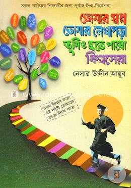 তোমার স্বপ্ন তোমার লেখাপড়া তুমিও হতে পারো বিশ্বসেরা image