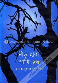 নীড় হারা পাখি ১ম খন্ড image