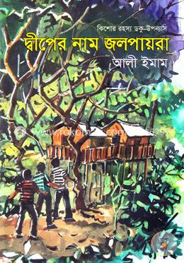 দ্বীপের নাম জলপায়রা image