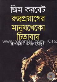 রুদ্রপ্রয়াগের মানুষখেকো চিতাবাঘ image