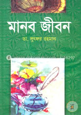 মানব জীবন