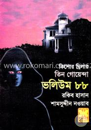 তিন গোয়েন্দা ভলিউম ৮৮ (কিশোর থ্রিলার) image