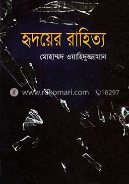 হৃদয়ের রাহিত্য image