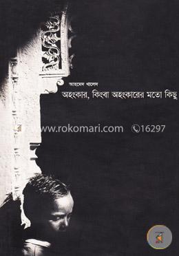 অহংকার কিংবা অহংকারের মতো কিছু image
