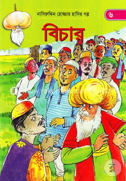 বিচার (নাসিরুদ্দিন হোজ্জার হাসির গল্প ৬) image