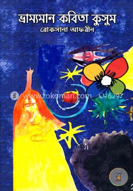 ভ্রাম্যমান কবিতা কুসুম image