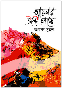 আয়নার উল্টো পাশে image