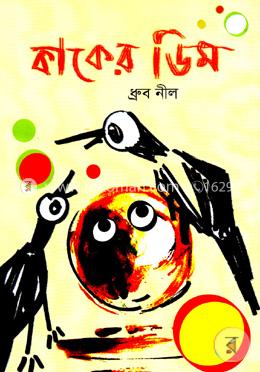 কাকের ডিম