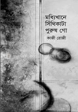 মধ্যিখানে সিঁথিকাটা পুরুষ গো 