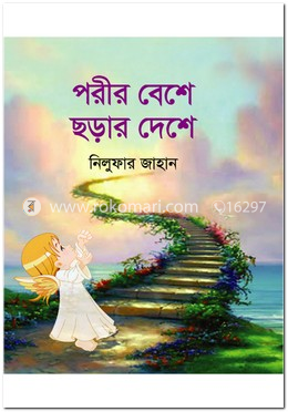 পরীর বেশে ছড়ার দেশে