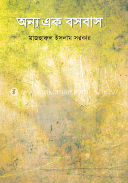 অন্য এক বসবাস
