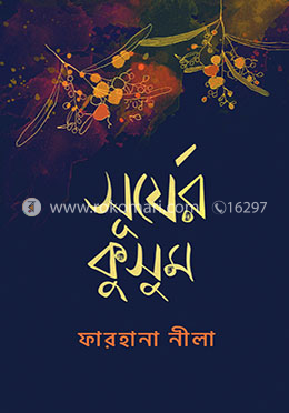 সূর্যের কুসুম image