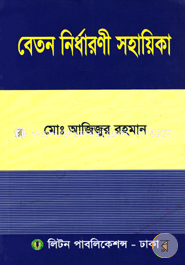 বেতন নির্ধারণী সহায়িকা image