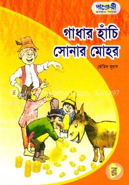 গাধার হাঁচি সোনার মহর image