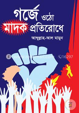 গর্জে ওঠো মাদক প্রতিরোধে image