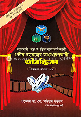 গবেষণা সিরিজ- ৩৯ আসমানি গ্রন্থে উল্লিখিত মানবতাবিরোধী গভীর ষড়যন্ত্রের জীবন্তিকা image