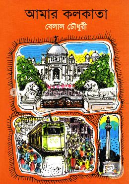আমার কলকাতা
