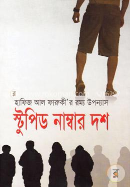 স্টুপিড নাম্বার দশ image