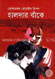 হালদার বাঁকে