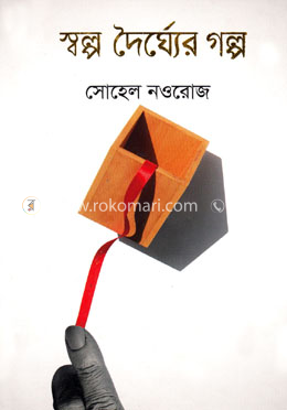 স্বল্প দৈর্ঘ্যের গল্প