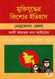 মুক্তিযুদ্ধের কিশোর ইতিহাস : নেত্রকোনা জেলা image
