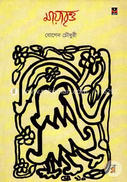 মায়াবৃত্ত image