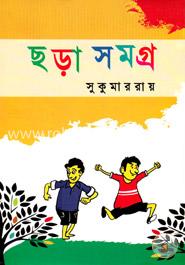 ছড়া সমগ্র image