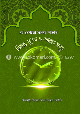 যে কোনো সময়ে পড়ার যিক্‌র, দু'আ ও আয়াত সমূহ image