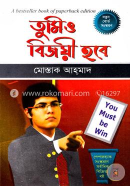 তুমিও বিজয়ী হবে