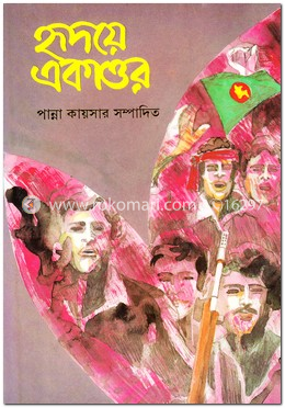 হৃদয়ে একাত্তর (২য় খন্ড) image
