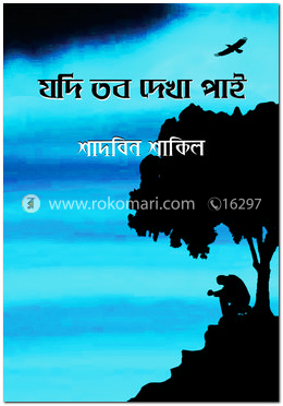 যদি তব দেখা পাই