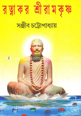 রত্নাকর শ্রীরামকৃষ্ণ