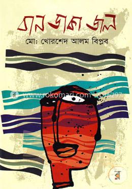 বান ডাকা জল