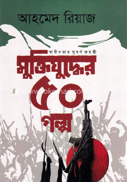 মুক্তিযুদ্ধের ৫০ গল্প image