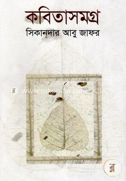 কবিতাসমগ্র-সিকান্দার আবু জাফর image