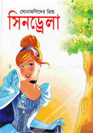 সোনামণিদের প্রিয় সিনড্রেলা image