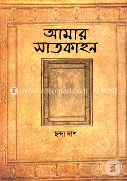 আমার সাতকাহন image