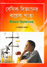 বেসিক বিজ্ঞানের কয়েক পাতা
