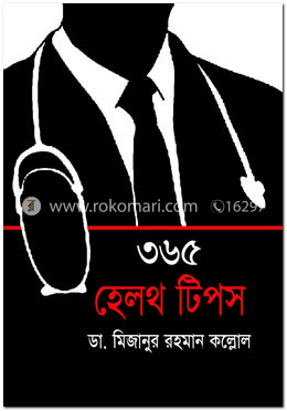 ৩৬৫ হেলথ টিপস image