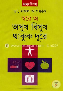 স্বরে অ অসুখ বিসুখ থাকুক দূরে