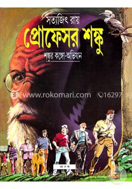 শঙ্কুর কঙ্গো অভিযান image