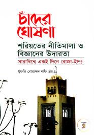 চাঁদের ঘোষণা শরিয়তের নীতিমালা ও বিজ্ঞানের উদারতা : সারাবিশ্বে একই দিনে রোজা-ইদ?