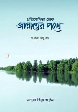 প্রতিযোগিতা হোক জান্নাতের পথে image