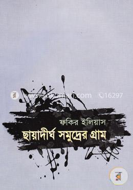 ছায়াদীর্ঘ সমুদ্রের গ্রাম image