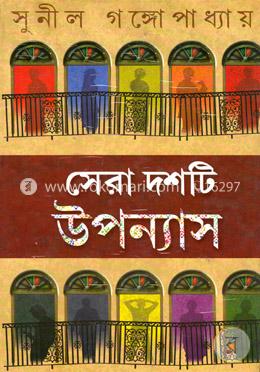 সেরা দশটি উপন্যাস image