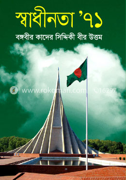 স্বাধীনতা’৭১ image